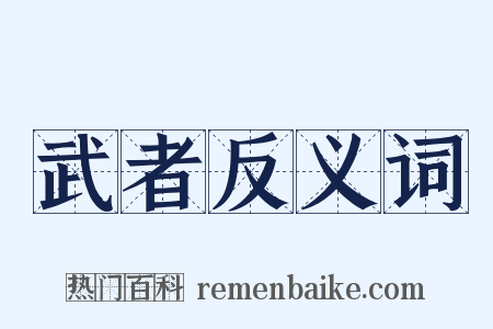 武者反义词是什么意思的图片